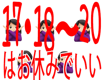 17・18〜20はお休みでいい！！！！！