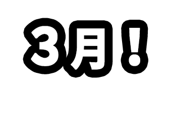 3月！