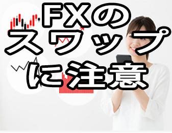FXスワップ注意
