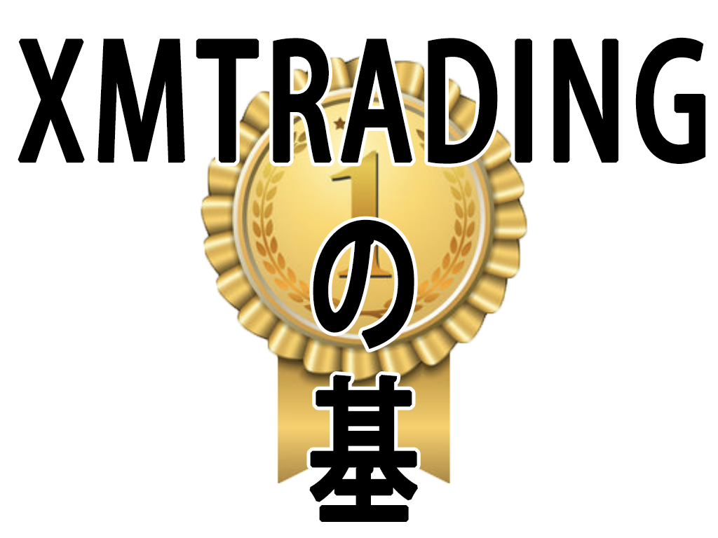 XMTRADINGの基本