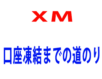 XM口座凍結までの道のり！！！！！！