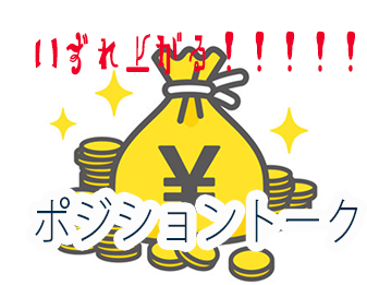 いずれ上がる！！！！！ポジショントーク！！！！！！