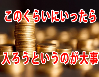 このくらいにいったら、入ろうかが大事！！！！！！