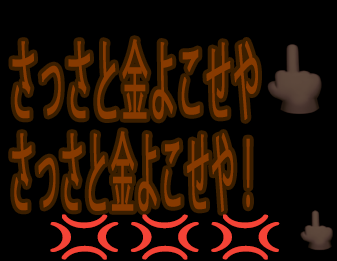 さっさと金よこせや！悪質なシステム！！！！！