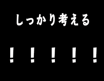 しっかり考える！！！！！