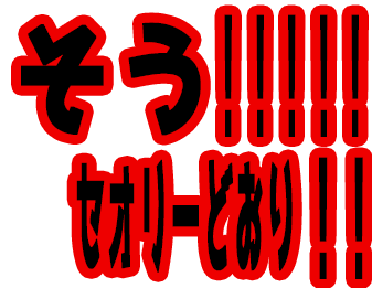 そう！！！！！セオリーどおり！