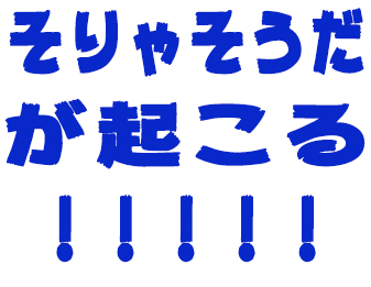 そりゃそうだが起こる！！！！！必らず！！！！！！