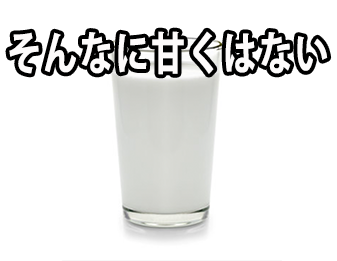 そんなに甘くはない！！！！！