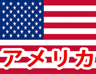 アメリカ！！！！！