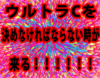ウルトラCを決めなければならない時が来る！！！！！