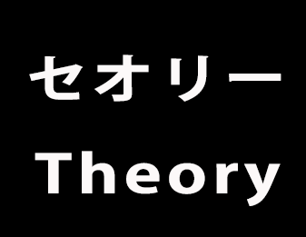 セオリー・THEORY！！！！！！