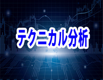 テクニカル分析！！！！！！