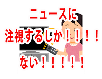 ニュースに注視するしか！！！！！ない！！！！！