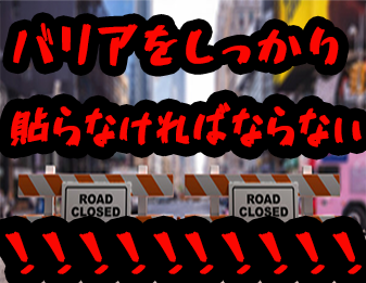 バリアをしっかり貼らなければならない！！！！！