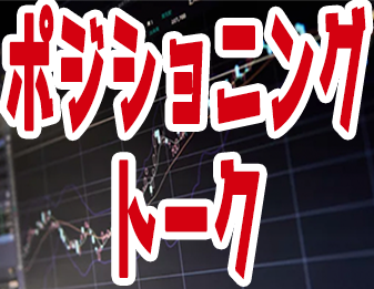 ポジショントーク！！！！！！！！