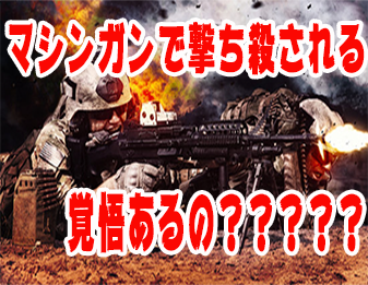 マシンガンで撃ち殺される覚悟あるの？？？？？