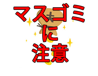 マスゴミに注意