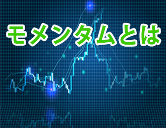 モメンタムとは！！！