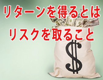リターンを得るとは、リスクを取ること！