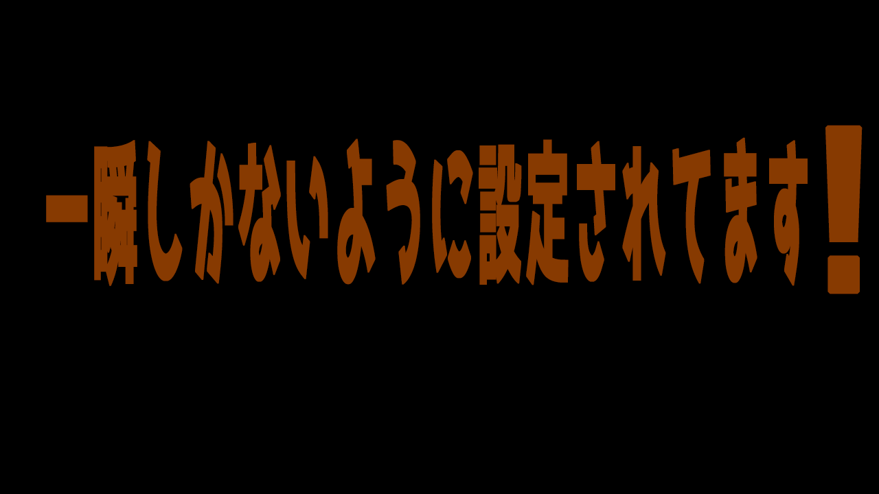一瞬しかないように設定されています！！！！！