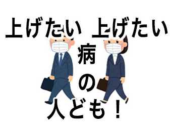 上げたい上げたい病の人ども！！！！！