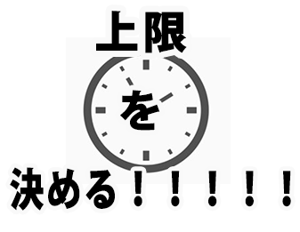 上限を決める！！！！！