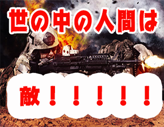 世の中の人間は敵！！！！！！