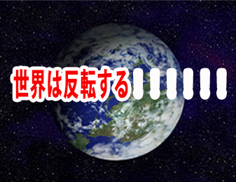 世界は反転する！！！！！！