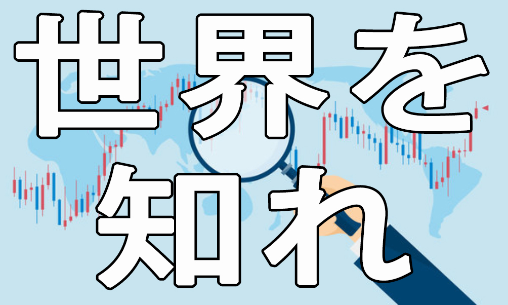 世界を知れ