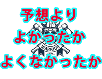 予想よりよかったかよくなかったか！！！！！