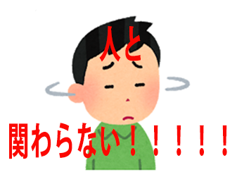 人と関わらない！！！！！