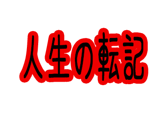 人生の転記！！！！！