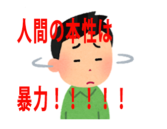 人間の本性は暴力！！！！！
