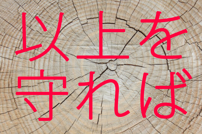 以上を守れば。