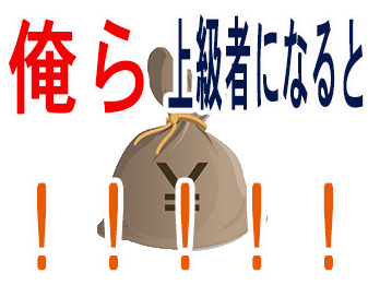 俺ら上級者になると！！！！！