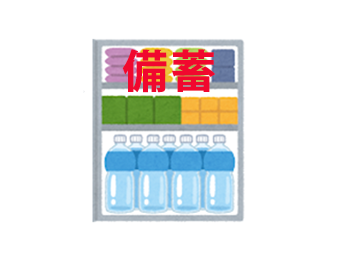 備蓄！！！！！