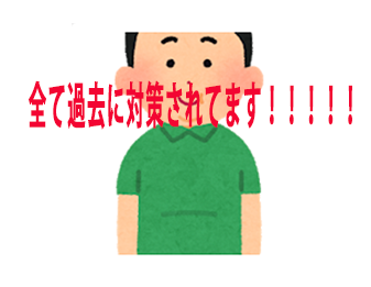 全て過去に対策されてます！！！！！