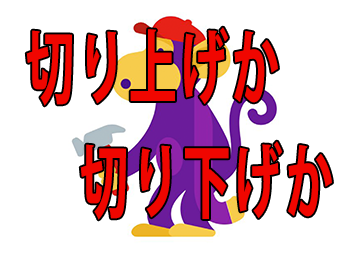切り上げか切り下げか