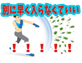 別に早く入らなくていい！！！！！！