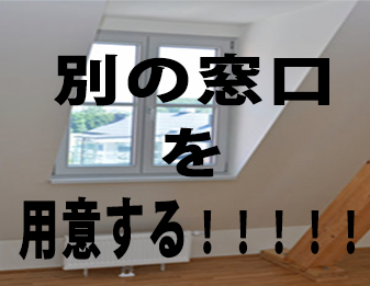 別の窓口を用意する！！！！！