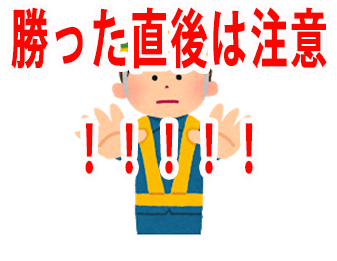 勝った直後は注意！！！！！