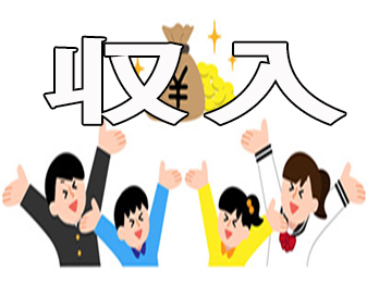 収入！