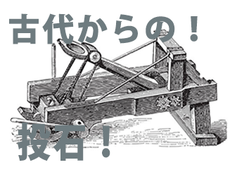 古代からの！投石！