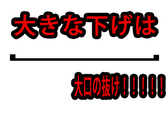 大きな下げは大口の抜け！！！！！！