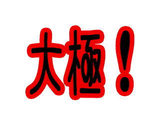大極！！！！！！！大極！！！！！！