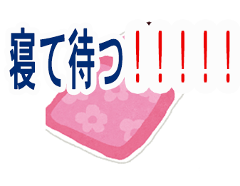 寝て待つ！！！！！