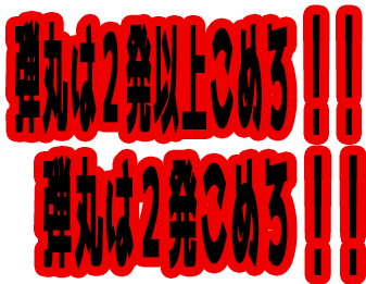 弾丸は2発込めろ！！