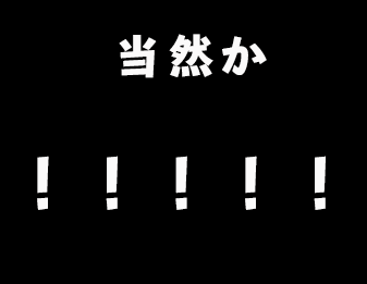 当然か！！！！！