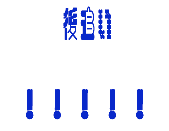 後追い！！！！！