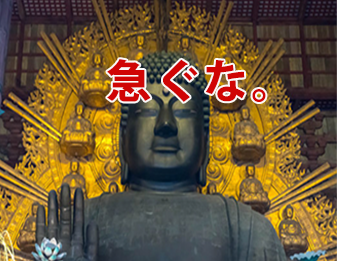 急ぐな！